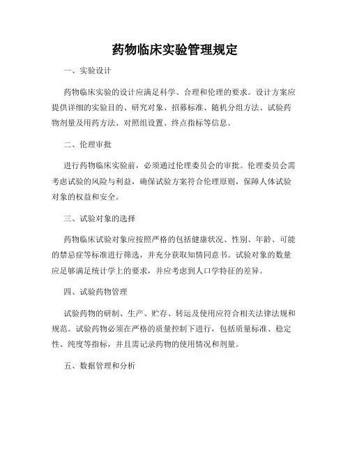 药物临床实验管理规定