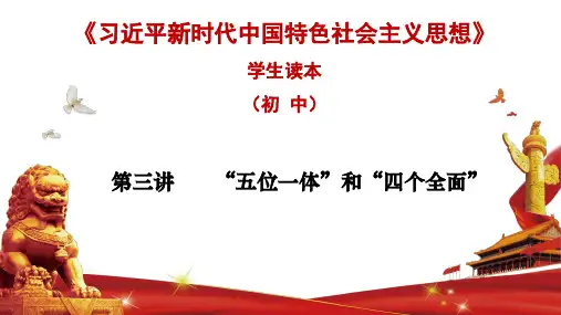 中学教学课件：第讲 “五位一体”和“四个全面” 课件(张幻灯片)