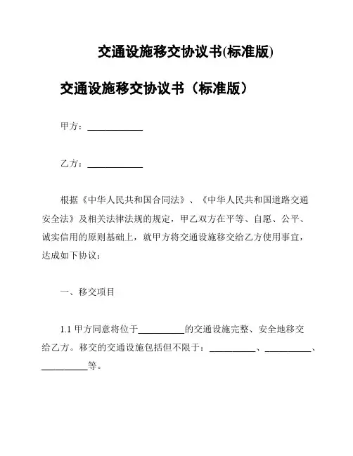 交通设施移交协议书(标准版)