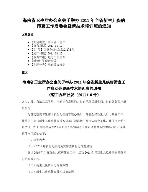 海南省卫生厅办公室关于举办2011年全省新生儿疾病筛查工作启动会暨新技术培训班的通知