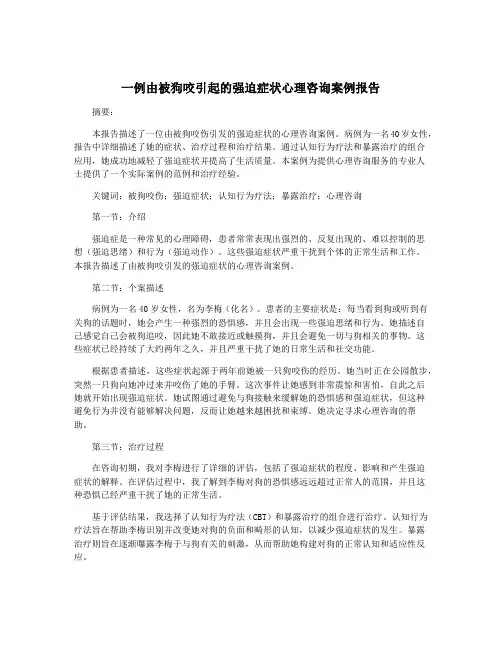 一例由被狗咬引起的强迫症状心理咨询案例报告
