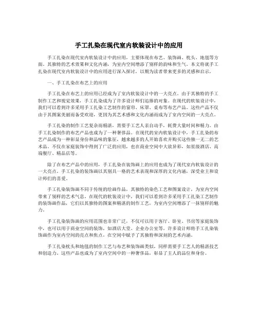 手工扎染在现代室内软装设计中的应用