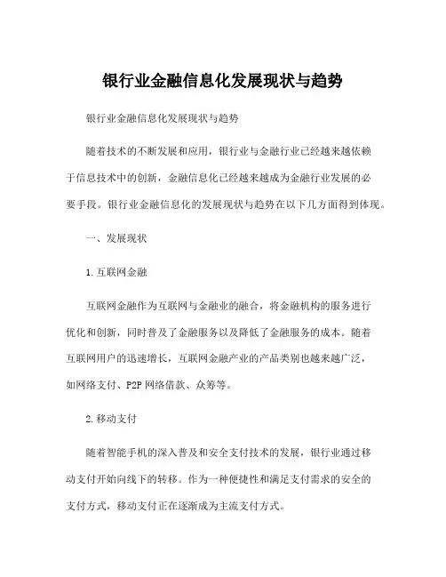 银行业金融信息化发展现状与趋势