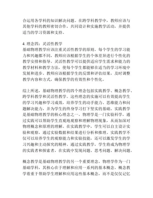 基础物理教学的四个理念