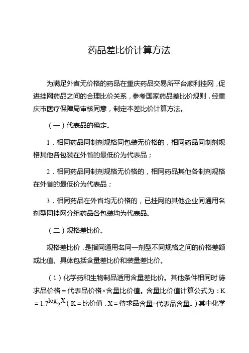 药品差比价计算方法