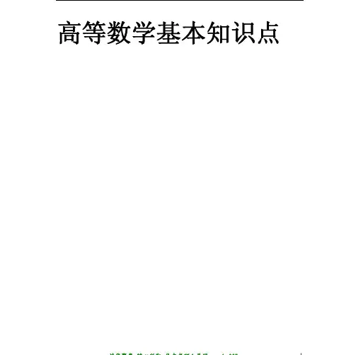 高等数学基本知识点大全