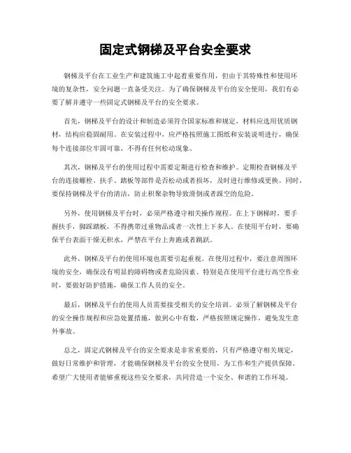 固定式钢梯及平台安全要求