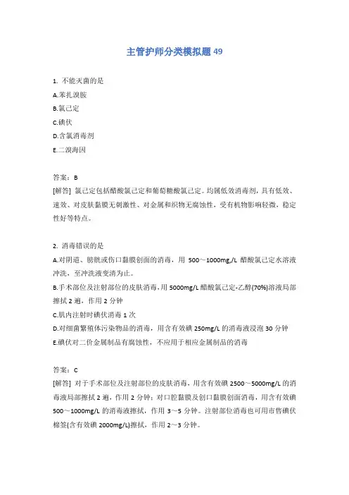 主管护师分类模拟题49