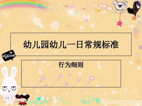 幼儿园一日常规标准
