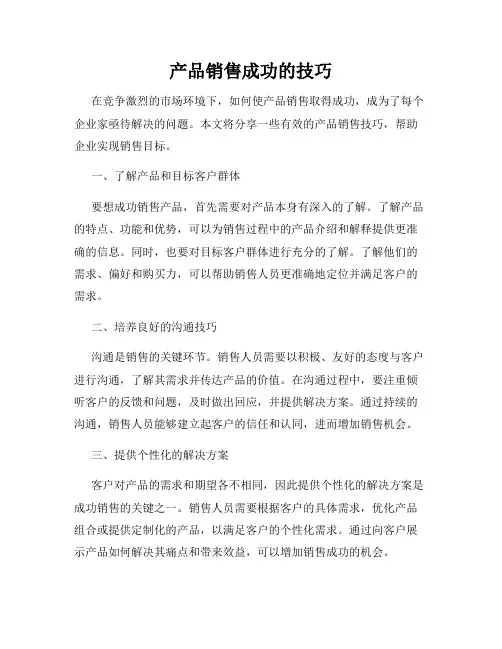 产品销售成功的技巧