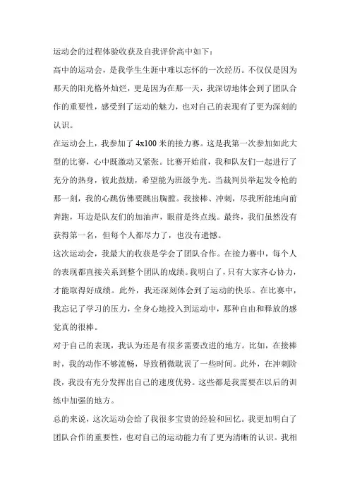 运动会的过程体验收获及自我评价高中
