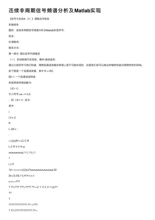 连续非周期信号频谱分析及Matlab实现