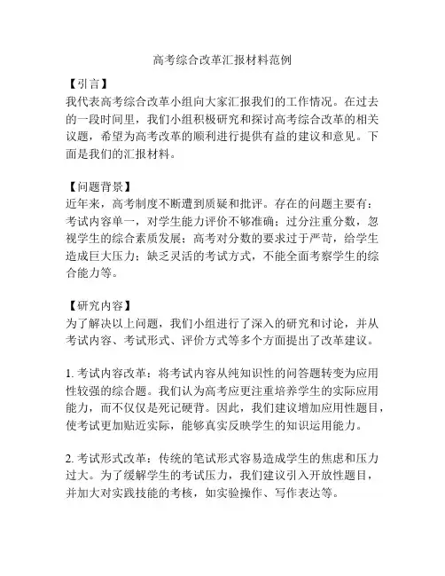 高考综合改革汇报材料范例