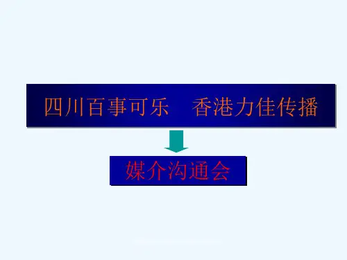 百事激励沟通会正稿
