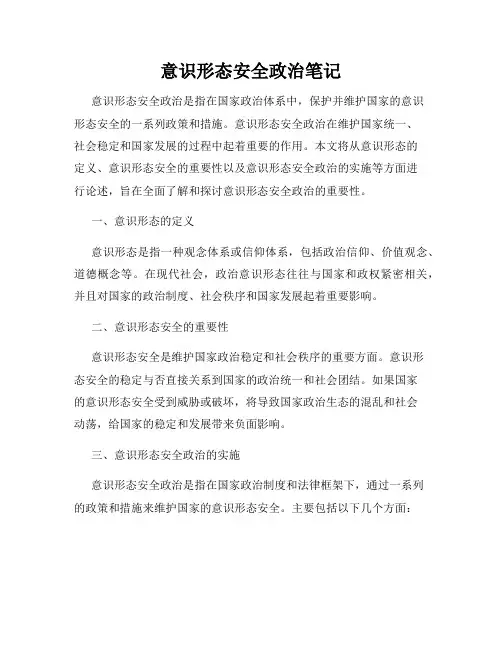 意识形态安全政治笔记