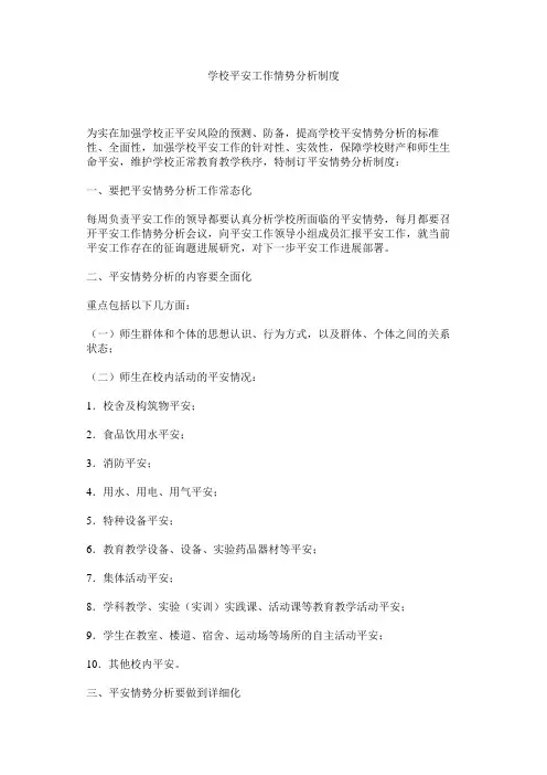 学校安全工作形势分析制度