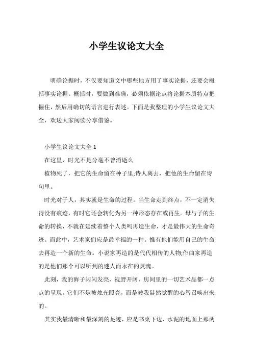 (议论文)小学生议论文大全