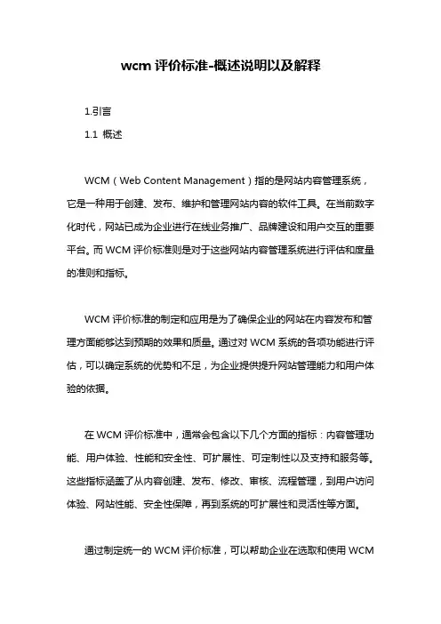 wcm评价标准-概述说明以及解释