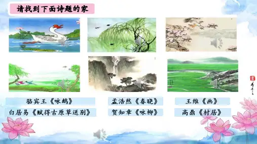 1.古诗三首《惠崇春江晚景》课件(共25张PPT).ppt