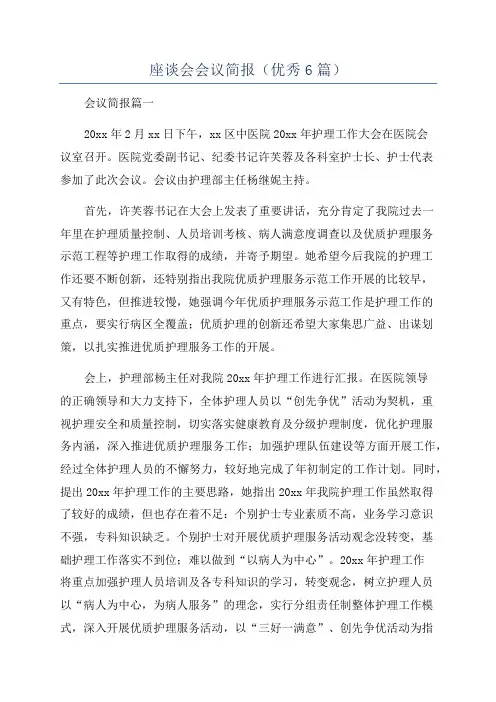 座谈会会议简报(优秀6篇)