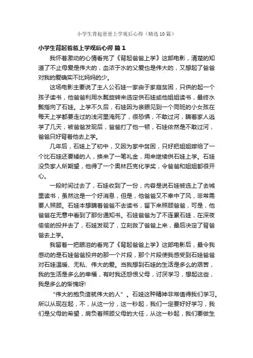 小学生背起爸爸上学观后心得（精选10篇）