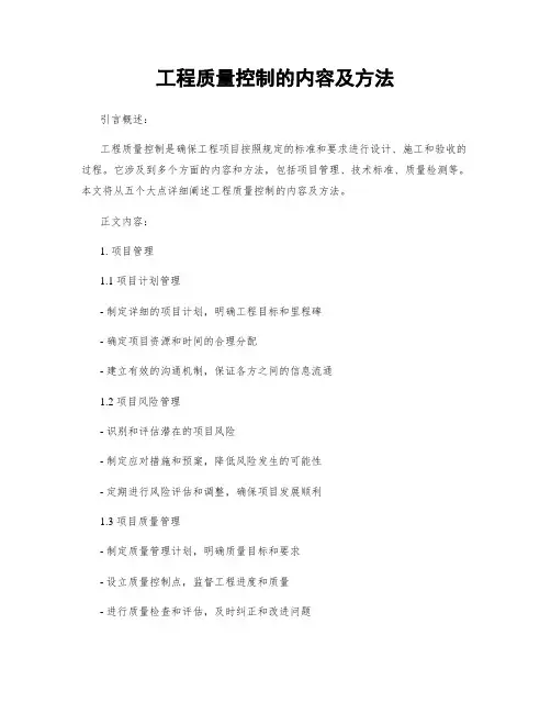 工程质量控制的内容及方法