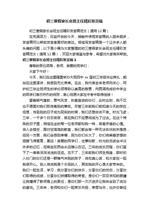 初三寒假家长会班主任精彩发言稿
