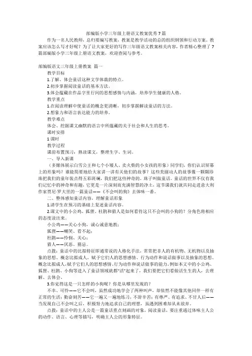 部编版小学三年级上册语文教案优秀7篇
