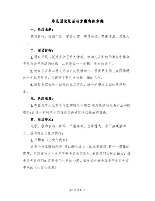 幼儿园元旦活动方案实施方案(五篇)