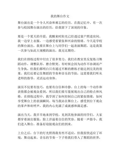 我的舞台作文