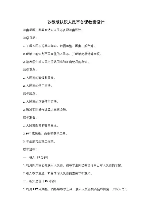 苏教版认识人民币备课教案设计