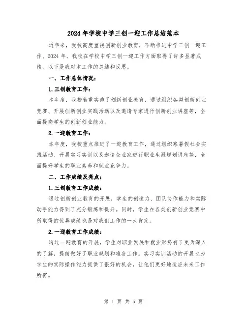 2024年学校中学三创一迎工作总结范本(2篇)