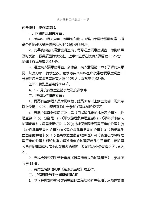 内分泌科工作总结十一篇