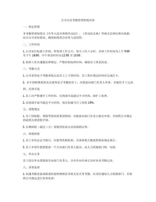 公司合法考勤管理制度内容