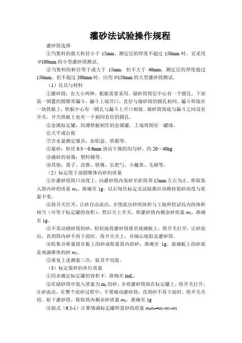 灌砂法试验操作规程