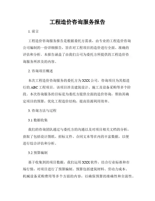 工程造价咨询服务报告