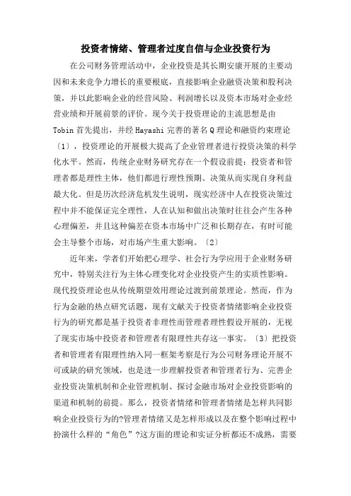 投资者情绪、管理者过度自信与企业投资行为