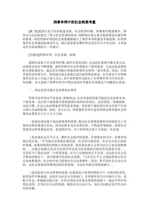刑事审判中的社会效果考量
