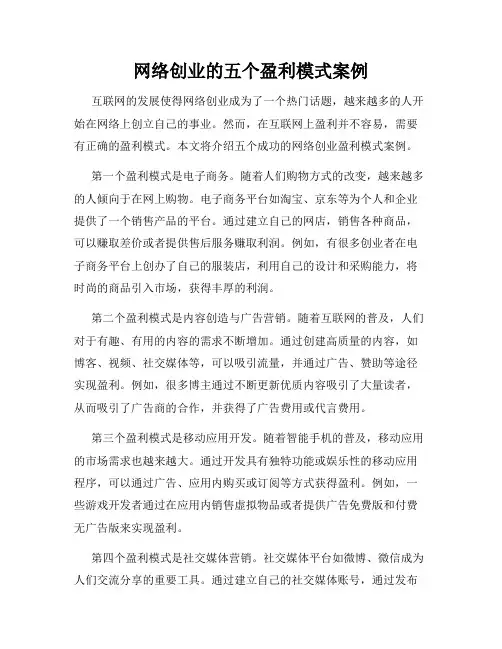 网络创业的五个盈利模式案例