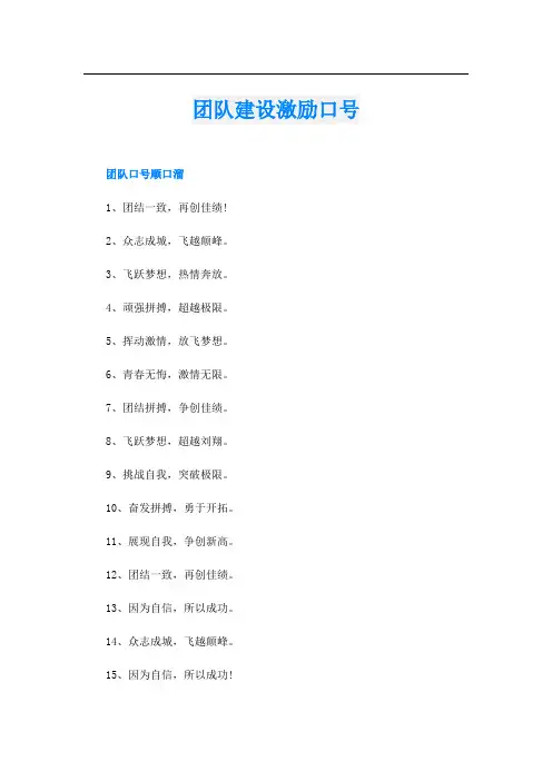 团队建设激励口号