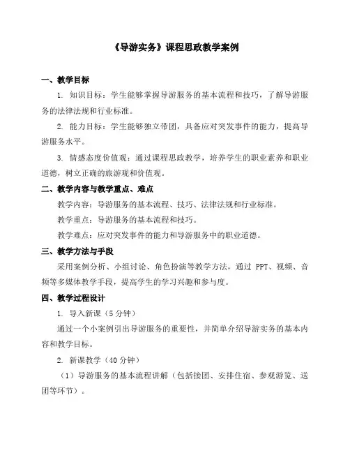 《导游实务》课程思政教学案例