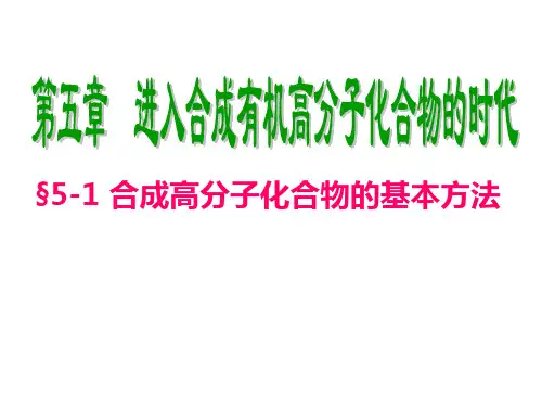 人教版化学《合成高分子化合物的基本方法》实用课件