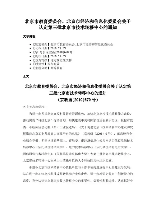 北京市教育委员会、北京市经济和信息化委员会关于认定第三批北京市技术转移中心的通知