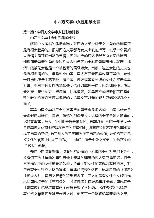 中西方文学中女性形象比较