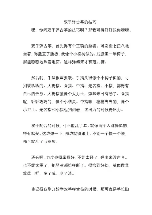 双手弹古筝的技巧