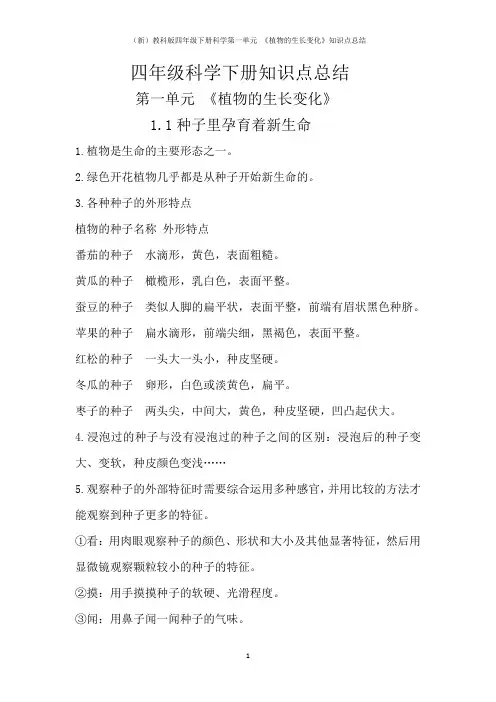 (新)教科版四年级下册科学第一单元 《植物的生长变化》知识点总结