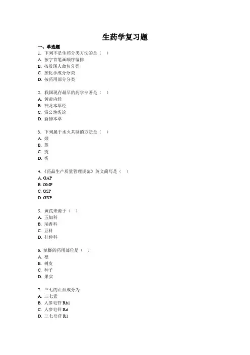 生药学复习题(新为)