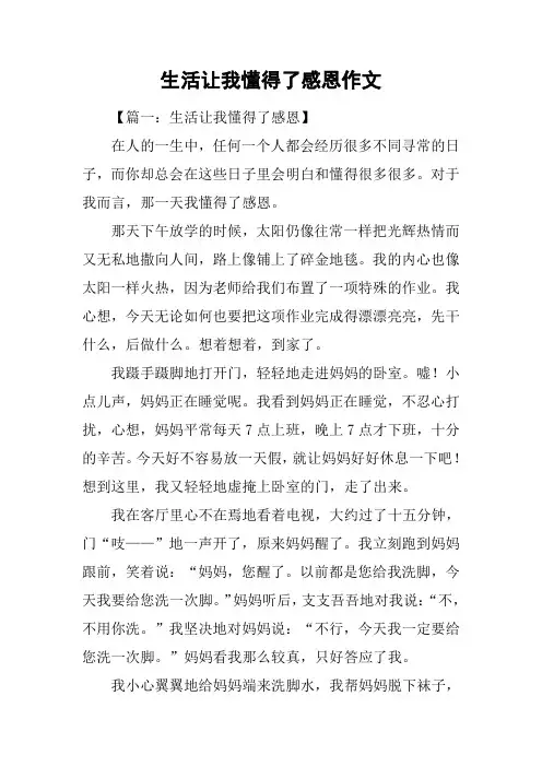 生活让我懂得了感恩作文