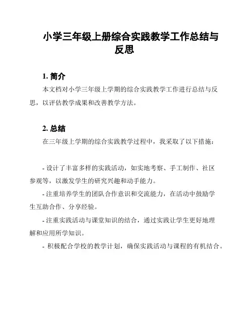 小学三年级上册综合实践教学工作总结与反思