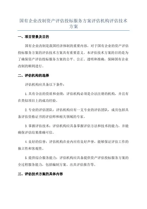 国有企业改制资产评估投标服务方案评估机构评估技术方案